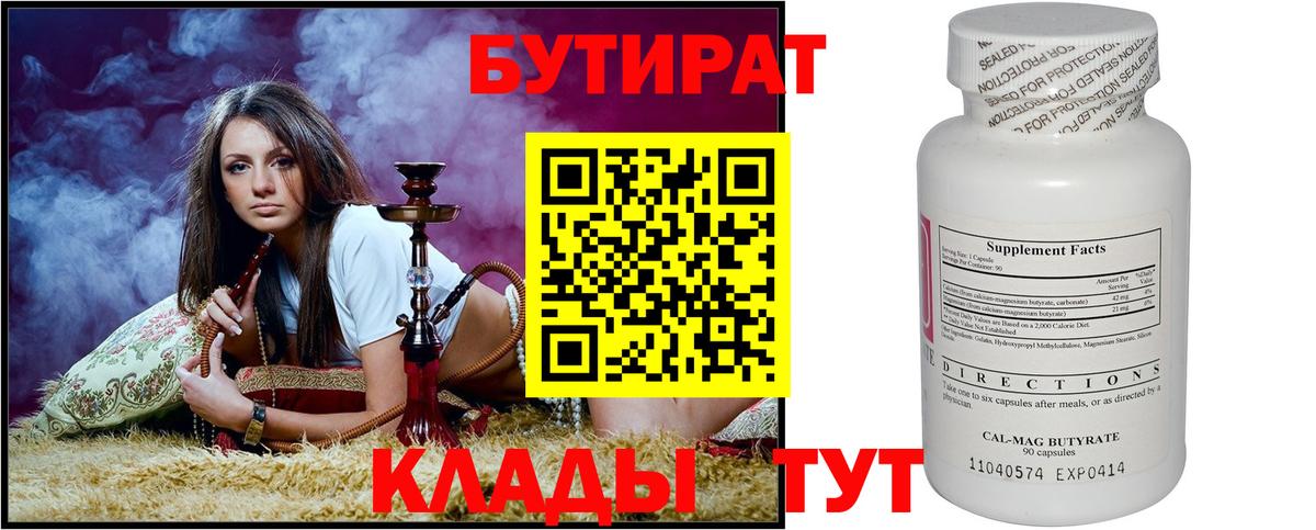 БУТИРАТ бутандиол  Вход с VPN  Балтийск 